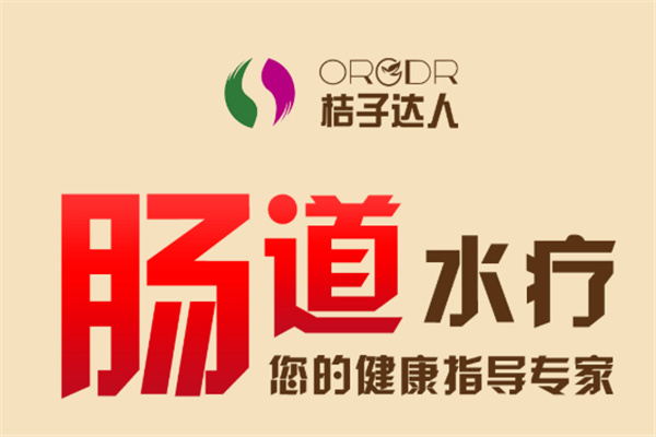 桔子达人肠道水疗